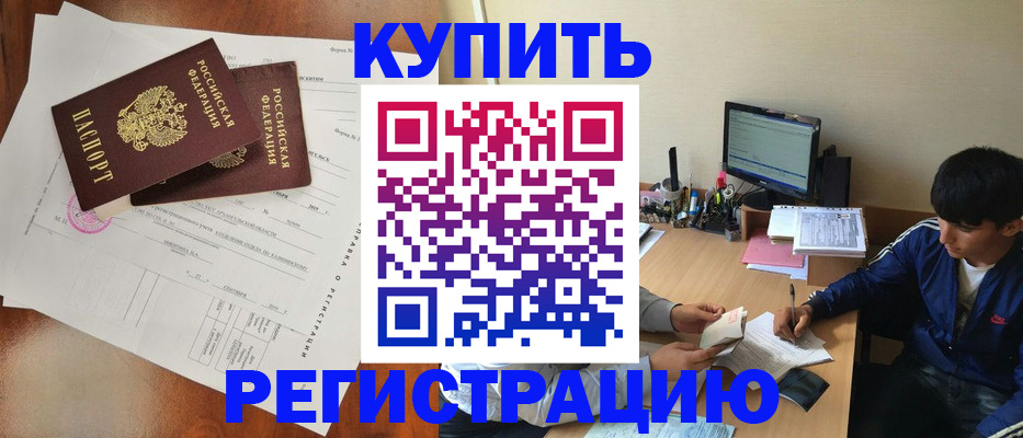 временная регистрация купить в Волосово